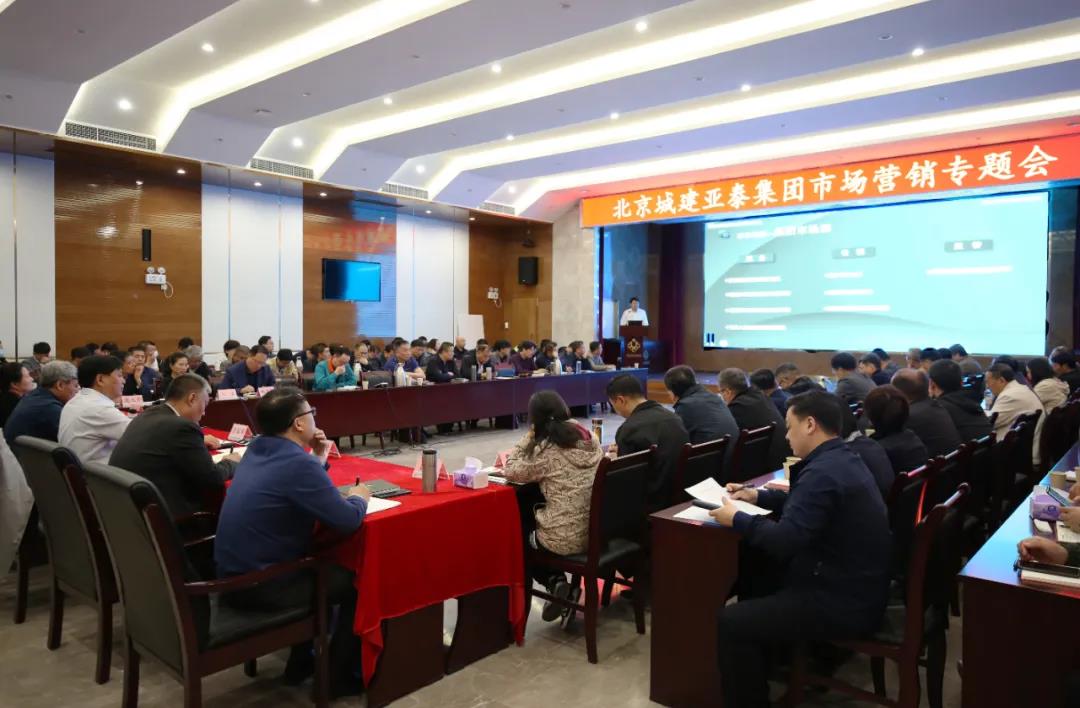 吹响冲锋号 | 北京城建j9九游会集团召开市场营销专题会