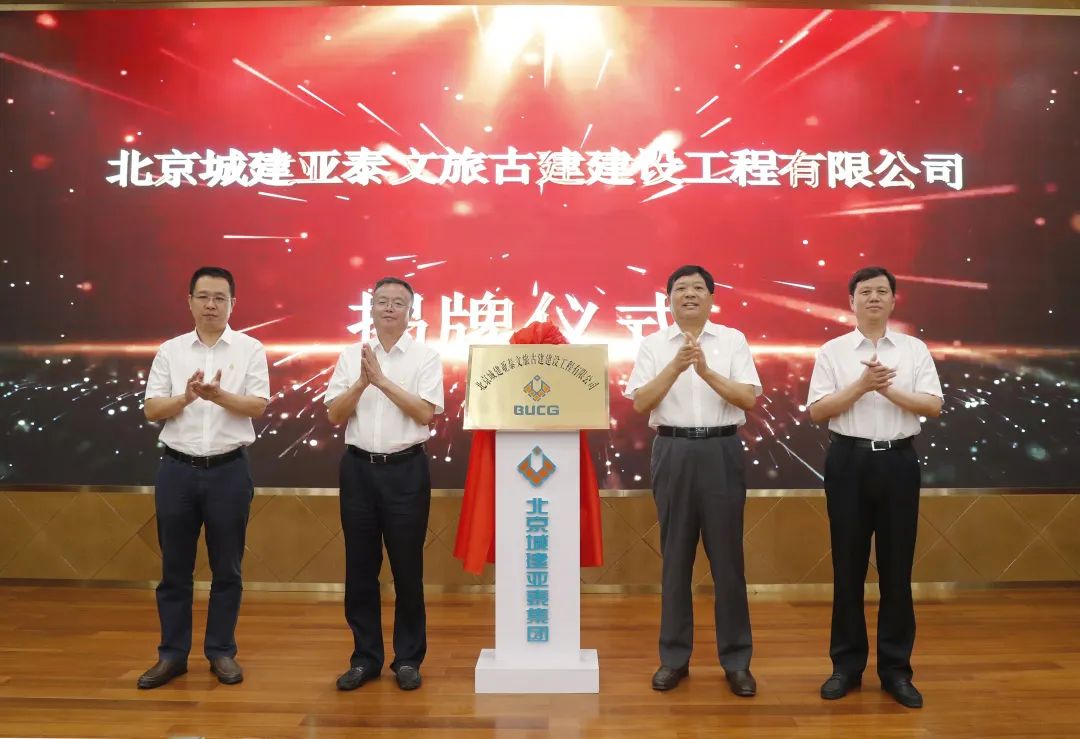 北京城建j9九游会文旅古建公司更名揭牌