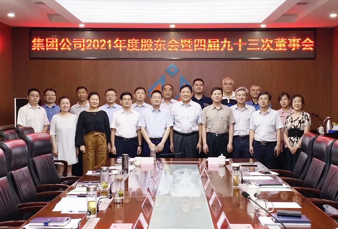 北京城建j9九游会集团2021年度股东会暨四届九十三次董事会圆满召开