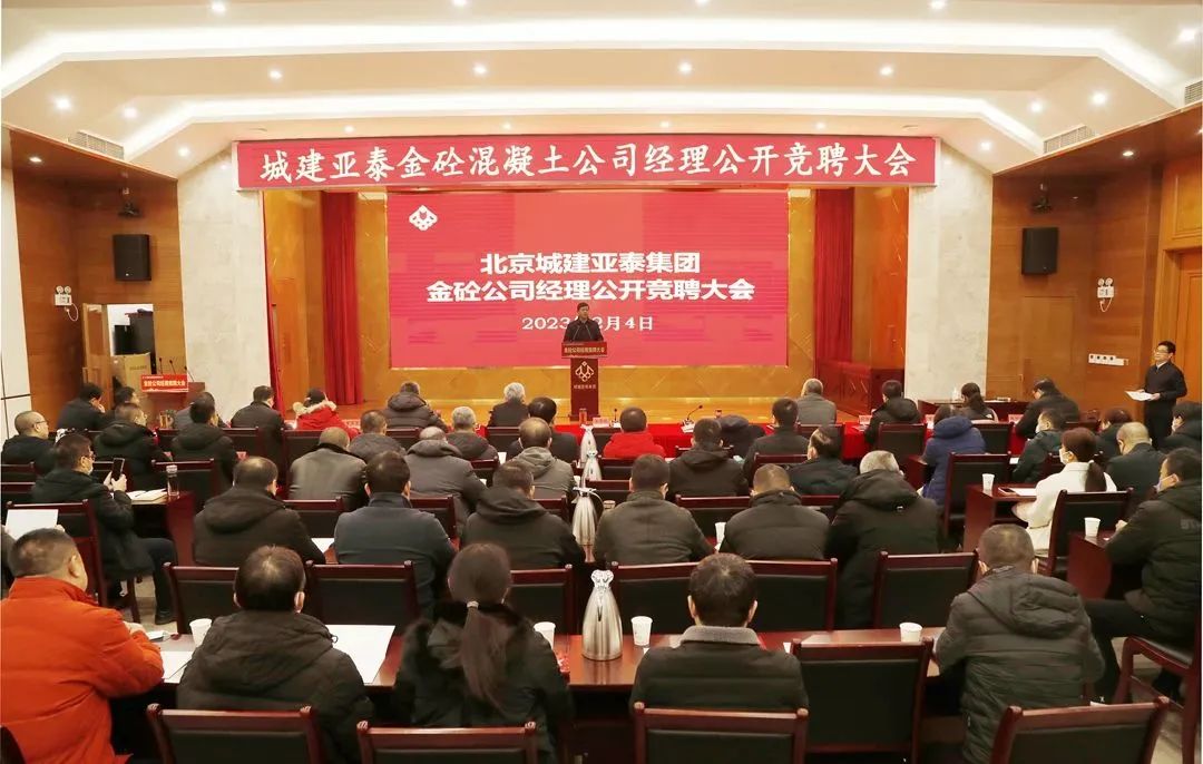 北京城建j9九游会集团公开竞聘金砼混凝土公司总经理
