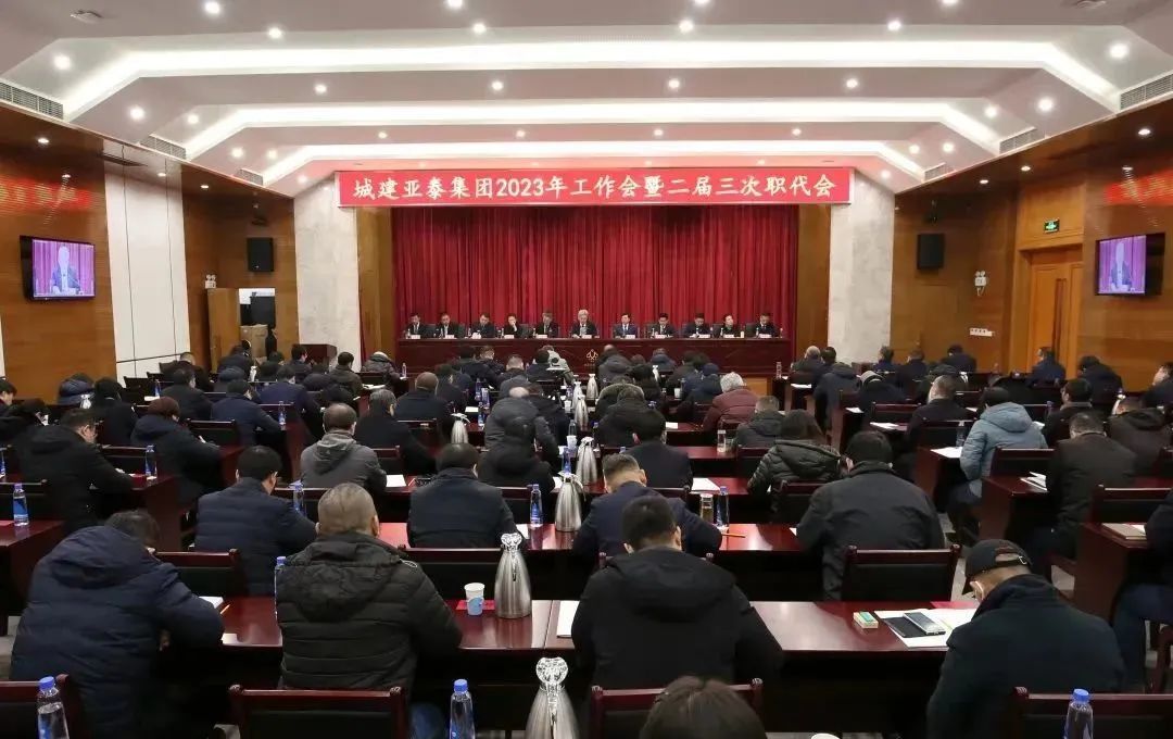 北京城建j9九游会集团召开2023年工作会暨二届三次职代会