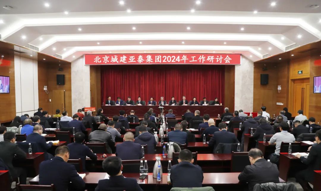 北京城建j9九游会集团召开2024年工作研讨会