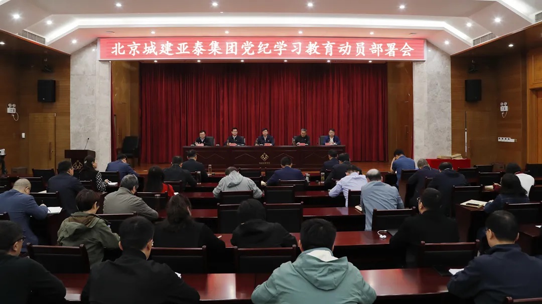 北京城建j9九游会集团召开党纪学习教育动员部署会